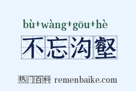 不忘沟壑是什么意思的图片